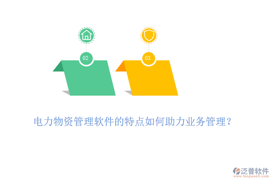 電力物資管理軟件的特點如何助力業(yè)務管理？