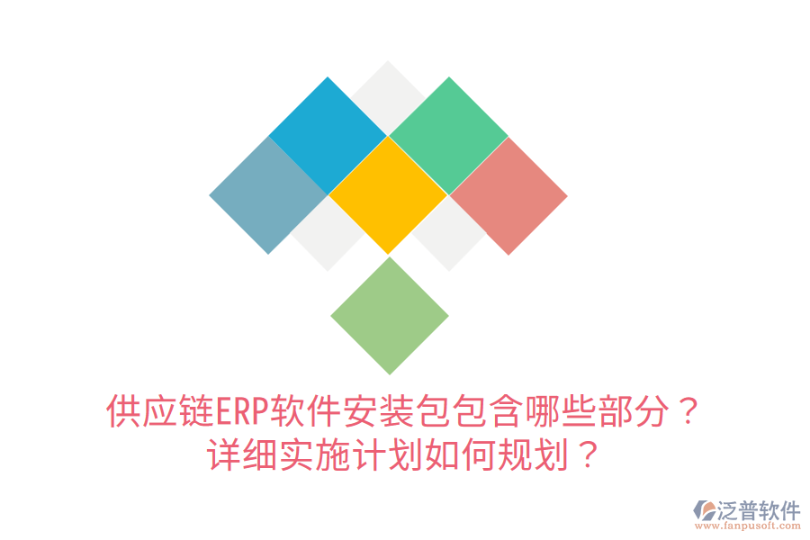  供應(yīng)鏈ERP軟件安裝包包含哪些部分？詳細(xì)實施計劃如何規(guī)劃？