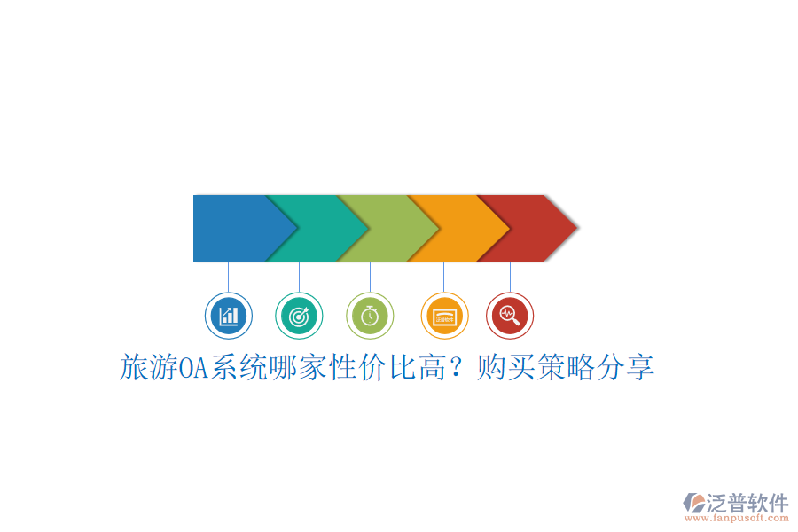旅游OA系統(tǒng)哪家性價比高？購買策略分享
