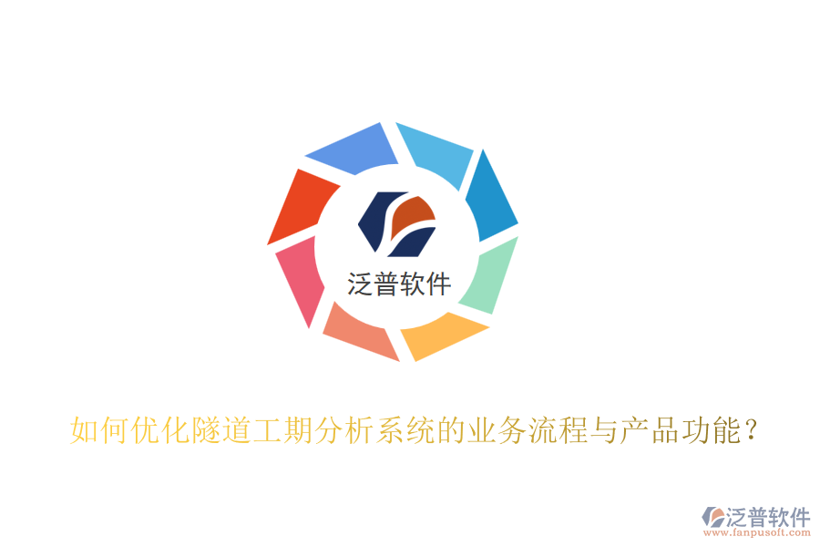 如何優(yōu)化隧道工期分析系統(tǒng)的業(yè)務(wù)流程與產(chǎn)品功能？