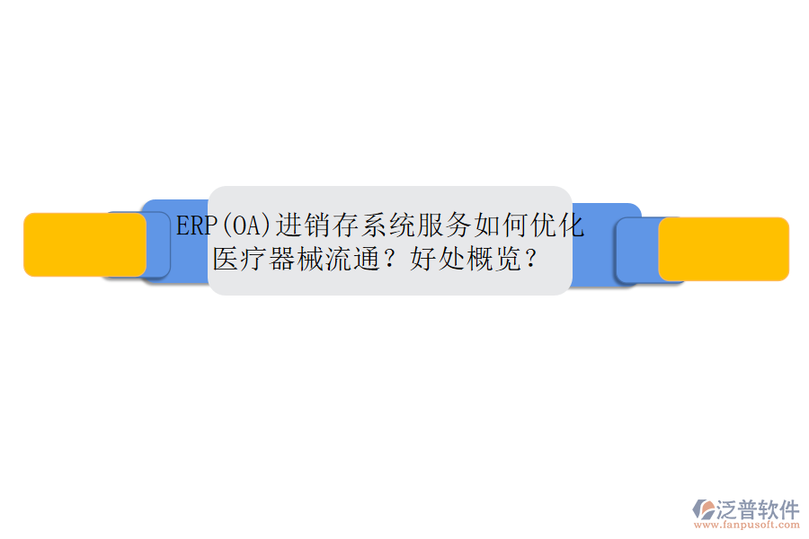 ERP(OA)進(jìn)銷存系統(tǒng)服務(wù)如何優(yōu)化醫(yī)療器械流通？好處概覽？
