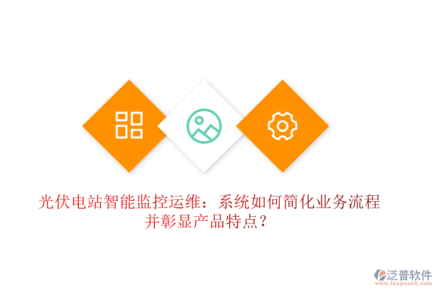光伏電站智能監(jiān)控運(yùn)維：系統(tǒng)如何簡(jiǎn)化業(yè)務(wù)流程并彰顯產(chǎn)品特點(diǎn)？