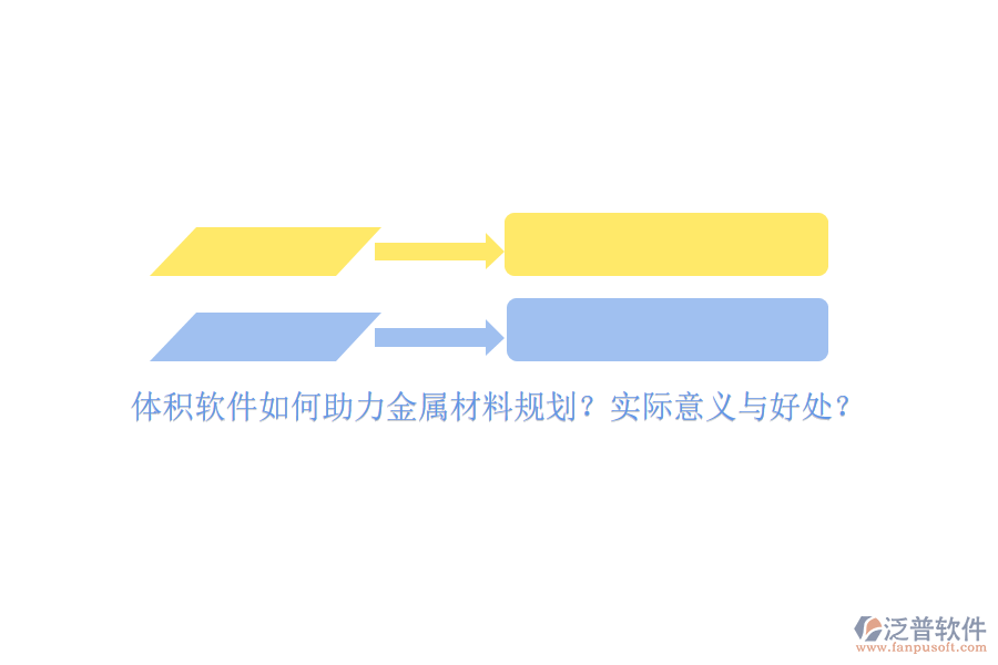 體積軟件如何助力金屬材料規(guī)劃？實際意義與好處？