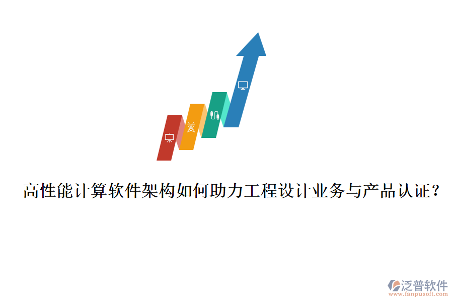 高性能計(jì)算軟件架構(gòu)如何助力工程設(shè)計(jì)業(yè)務(wù)與產(chǎn)品認(rèn)證？