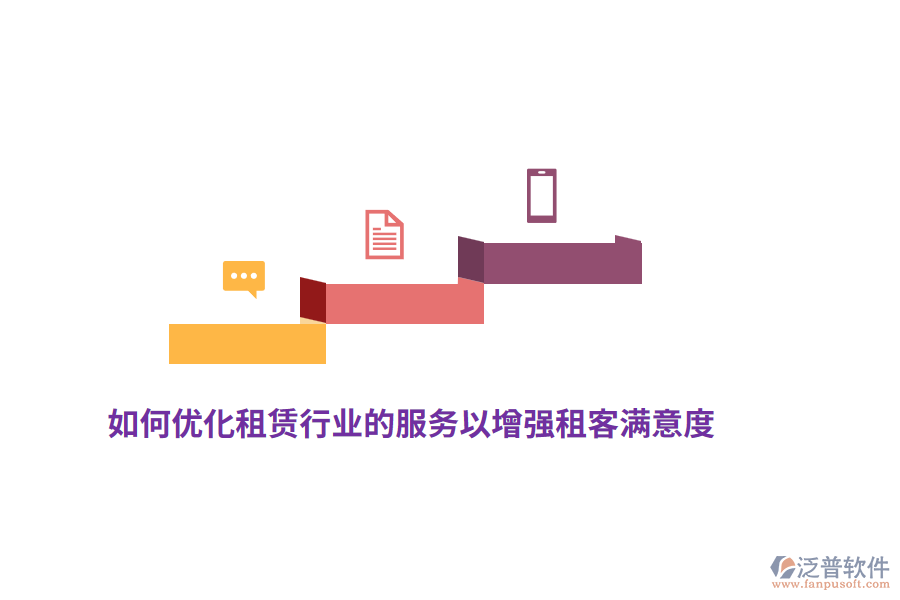 如何優(yōu)化租賃行業(yè)的服務(wù)以增強租客滿意度？