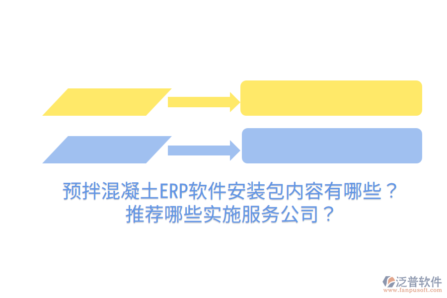  預(yù)拌混凝土ERP軟件安裝包內(nèi)容有哪些？推薦哪些實(shí)施服務(wù)公司？