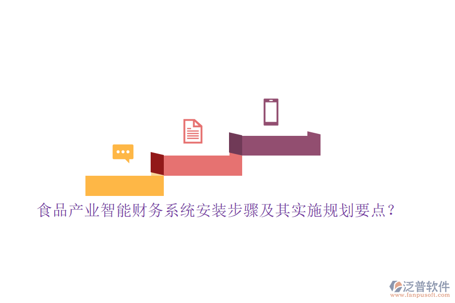 食品產(chǎn)業(yè)智能財(cái)務(wù)系統(tǒng)安裝步驟及其實(shí)施規(guī)劃要點(diǎn)？