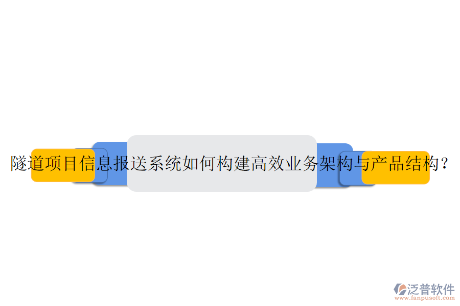 隧道項(xiàng)目信息報(bào)送系統(tǒng)如何構(gòu)建高效業(yè)務(wù)架構(gòu)與產(chǎn)品結(jié)構(gòu)？
