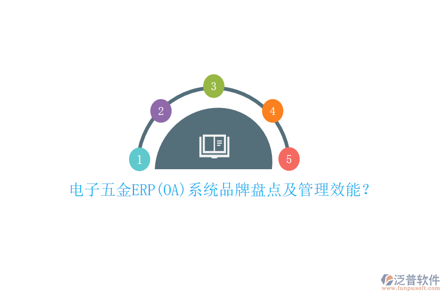 電子五金ERP(OA)系統(tǒng)品牌盤點(diǎn)及管理效能？