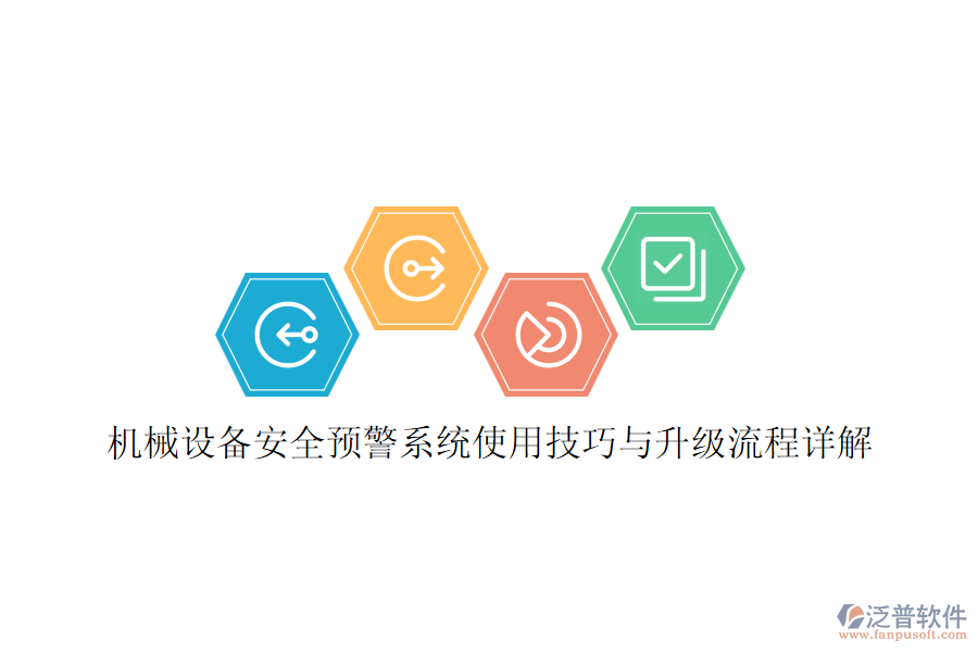 機械設(shè)備安全預(yù)警系統(tǒng)使用技巧與升級流程詳解