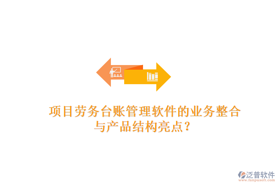 項(xiàng)目勞務(wù)臺(tái)賬管理軟件的業(yè)務(wù)整合與產(chǎn)品結(jié)構(gòu)亮點(diǎn)？