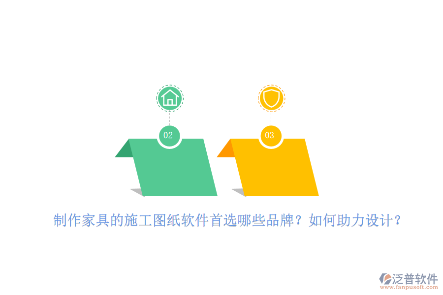 制作家具的施工圖紙軟件首選哪些品牌？如何助力設計？