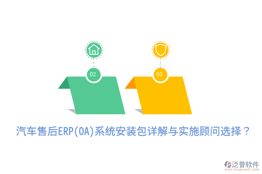  汽車售后ERP(OA)系統(tǒng)安裝包詳解與實施顧問選擇？