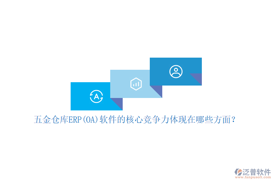 五金倉庫ERP(OA)軟件的核心競爭力體現(xiàn)在哪些方面？