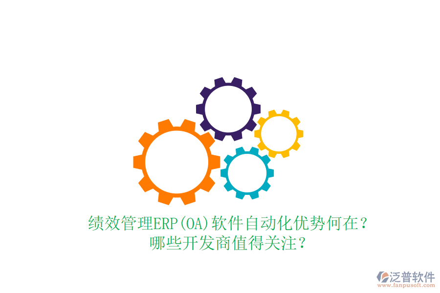 績效管理ERP(OA)軟件自動化優(yōu)勢何在？哪些開發(fā)商值得關注？