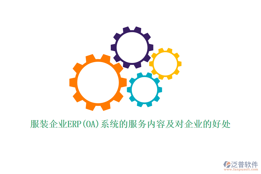 服裝企業(yè)ERP(OA)系統(tǒng)的服務(wù)內(nèi)容及對(duì)企業(yè)的好處