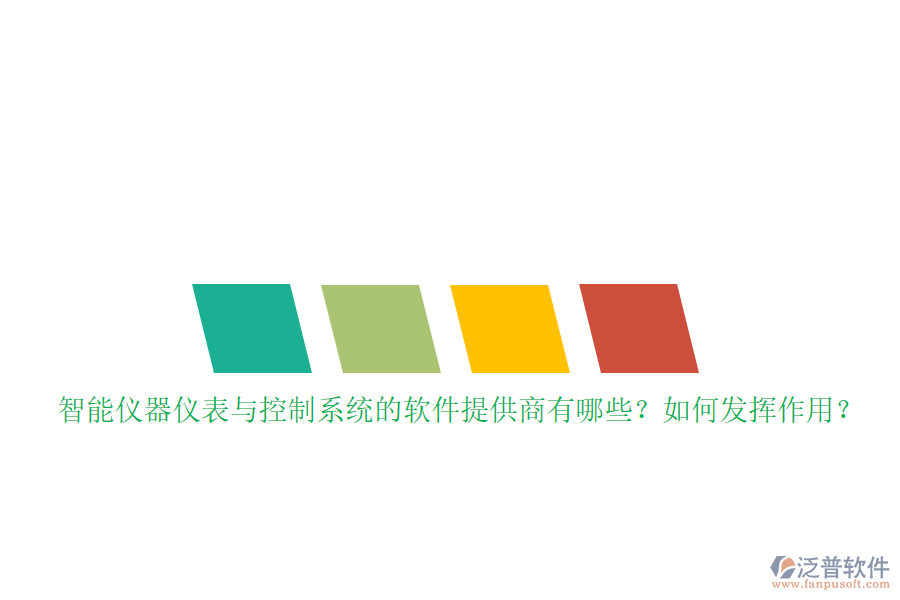 智能儀器儀表與控制系統(tǒng)的軟件提供商有哪些？如何發(fā)揮作用？