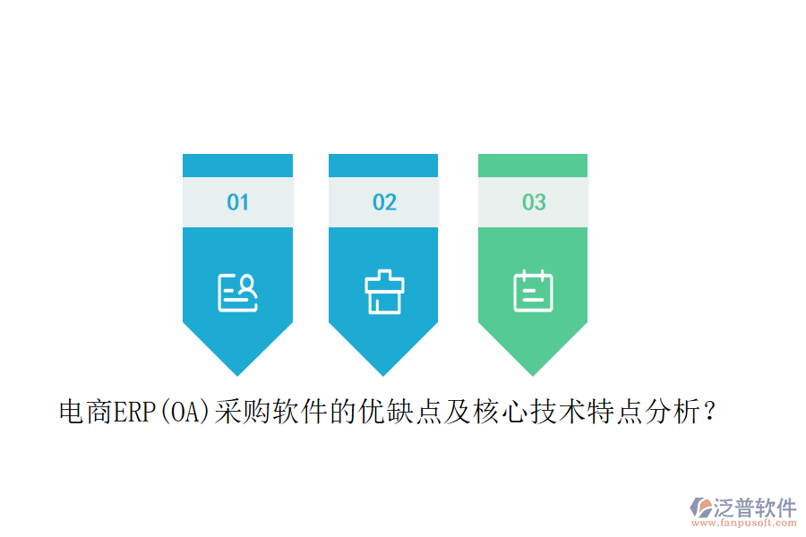 電商ERP(OA)采購軟件的優(yōu)缺點(diǎn)及核心技術(shù)特點(diǎn)分析？
