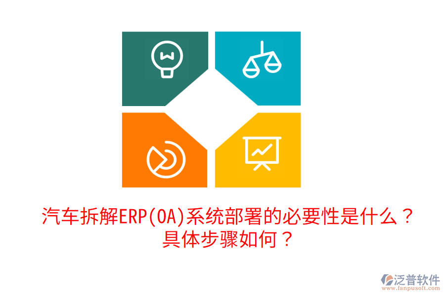  汽車拆解ERP(OA)系統(tǒng)部署的必要性是什么？具體步驟如何？