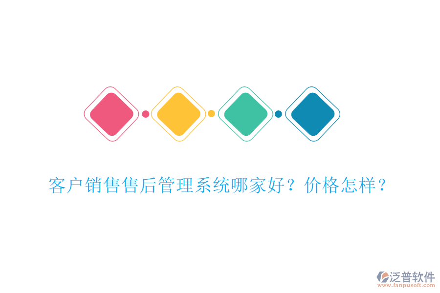 客戶銷售售后管理系統(tǒng)哪家好？價格怎樣？