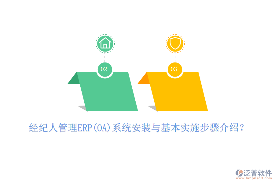 經(jīng)紀(jì)人管理ERP(OA)系統(tǒng)安裝與基本實施步驟介紹？