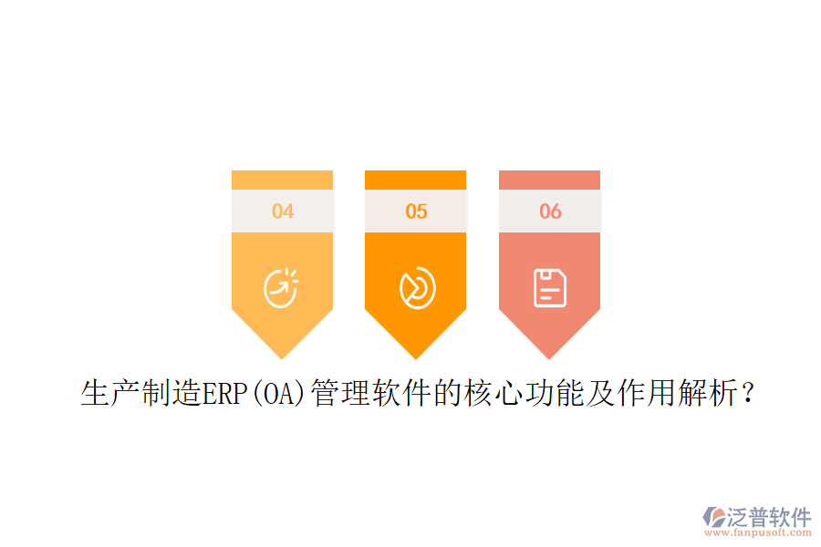 生產(chǎn)制造ERP(OA)管理軟件的核心功能及作用解析？