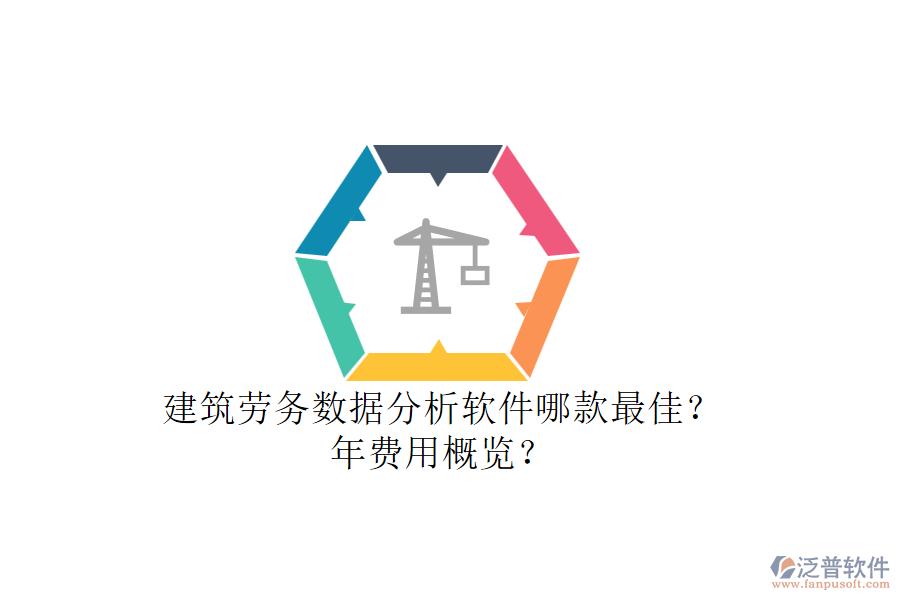 建筑勞務(wù)數(shù)據(jù)分析軟件哪款最佳？年費(fèi)用概覽？