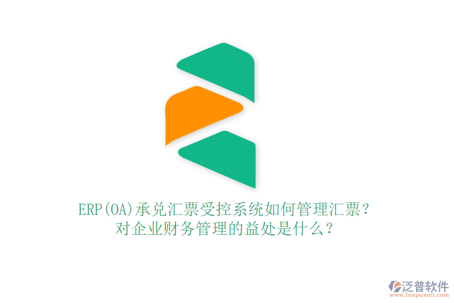ERP(OA)承兌匯票受控系統(tǒng)如何管理匯票？對(duì)企業(yè)財(cái)務(wù)管理的益處是什么？