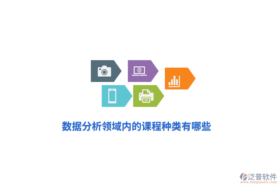 數(shù)據(jù)分析領(lǐng)域內(nèi)的課程種類有哪些？