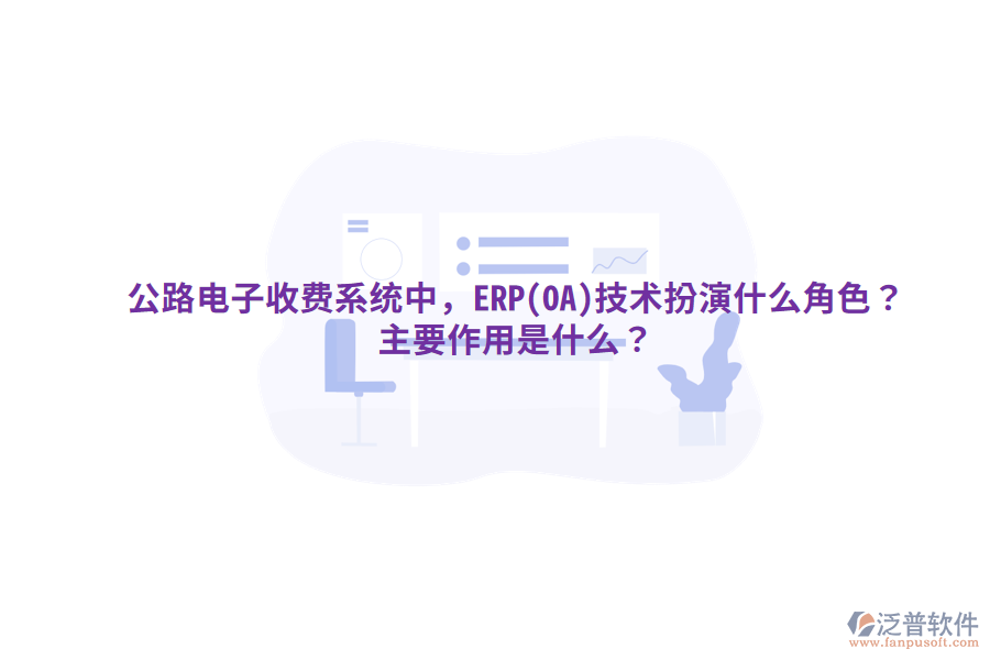公路電子收費系統中，ERP(OA)技術扮演什么角色？主要作用是什么？