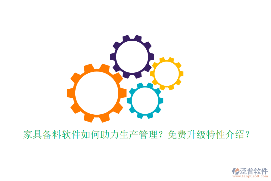 家具備料軟件如何助力生產(chǎn)管理？免費(fèi)升級(jí)特性介紹？