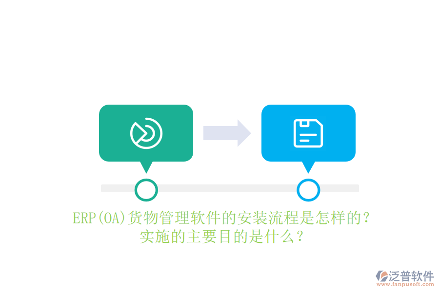 ERP(OA)貨物管理軟件的安裝流程是怎樣的？實(shí)施的主要目的是什么？