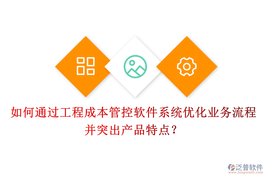 如何通過(guò)工程成本管控軟件系統(tǒng)優(yōu)化業(yè)務(wù)流程并突出產(chǎn)品特點(diǎn)？