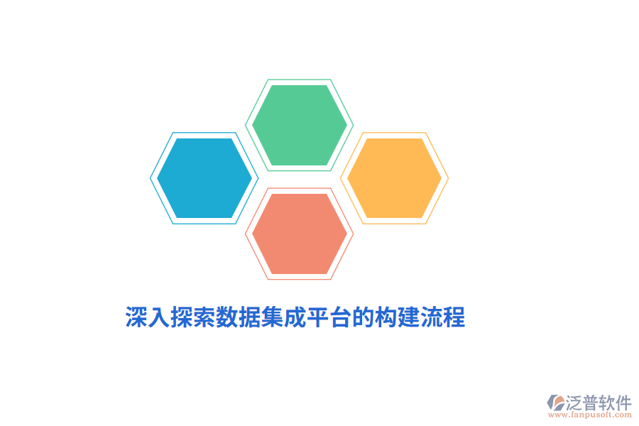 深入探索數(shù)據(jù)集成平臺的構建流程