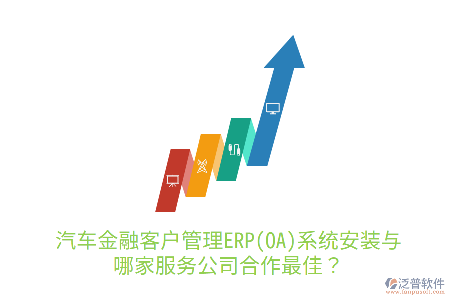 汽車金融<a href=http://www.newsbd7.com/custom/ target=_blank class=infotextkey>客戶管理</a>ERP(OA)系統(tǒng)安裝與哪家服務(wù)公司合作最佳？
