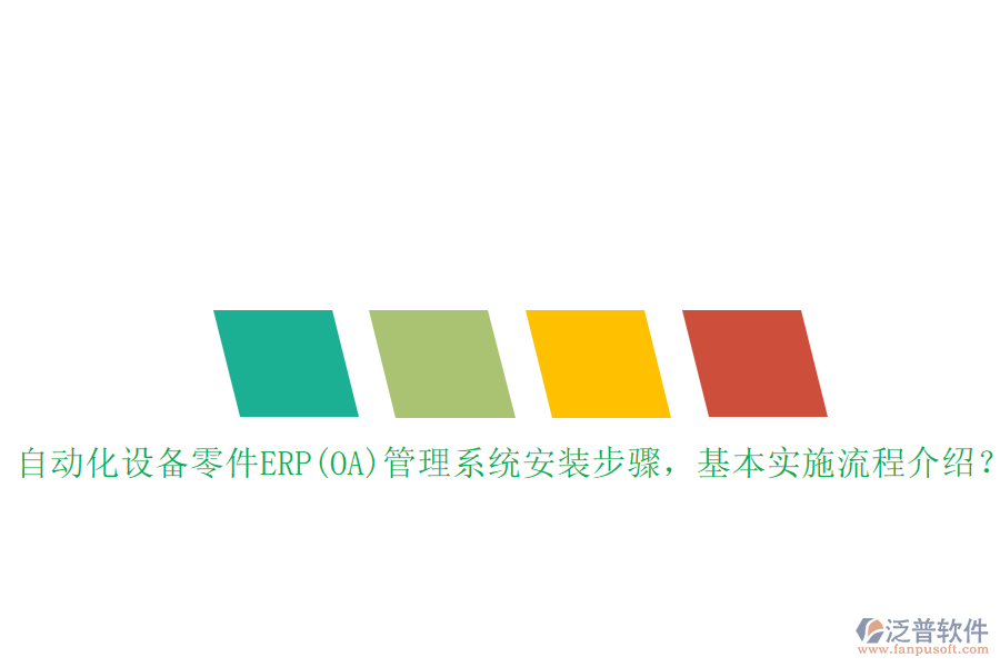 自動(dòng)化設(shè)備零件ERP(OA)管理系統(tǒng)安裝步驟，基本實(shí)施流程介紹？