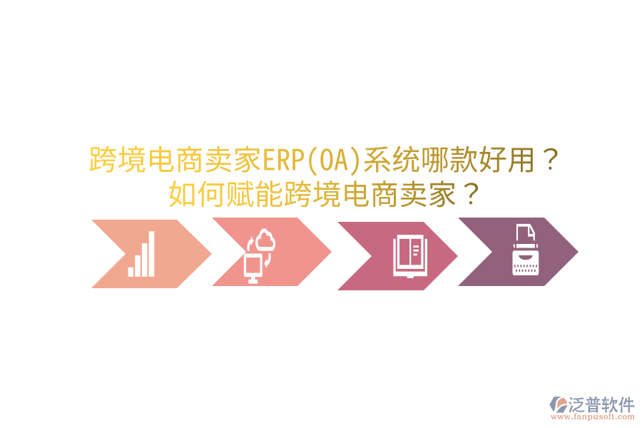  跨境電商賣家ERP(OA)系統(tǒng)哪款好用？如何賦能跨境電商賣家？