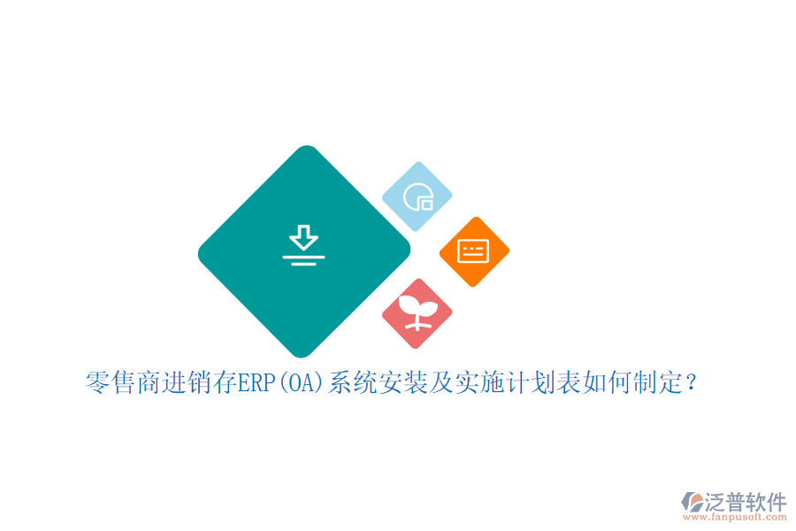 零售商進(jìn)銷(xiāo)存ERP(OA)系統(tǒng)安裝及實(shí)施計(jì)劃表如何制定？