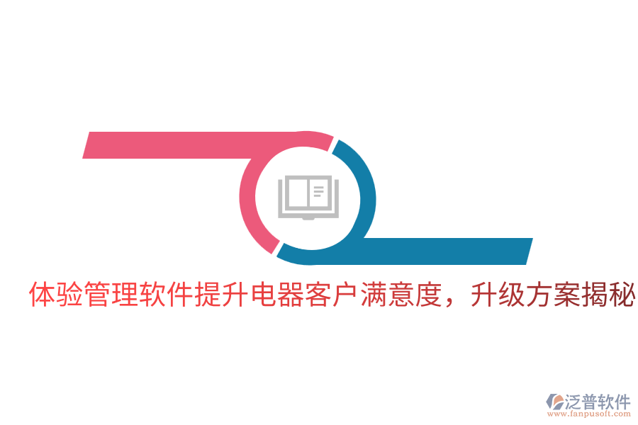  體驗管理軟件提升電器客戶滿意度，升級方案揭秘