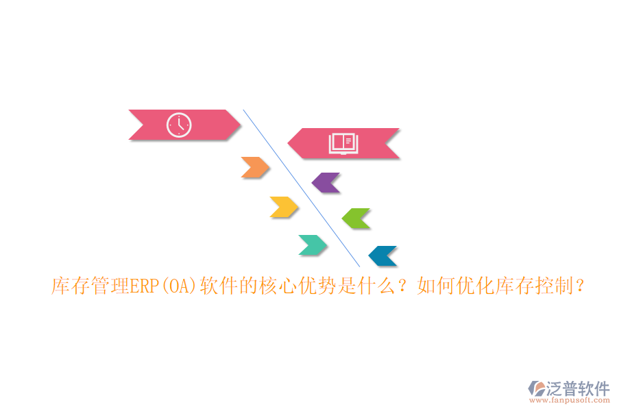 庫存管理ERP(OA)軟件的核心優(yōu)勢是什么？如何優(yōu)化庫存控制？