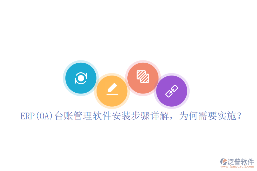 ERP(OA)臺賬管理軟件安裝步驟詳解，為何需要實施？