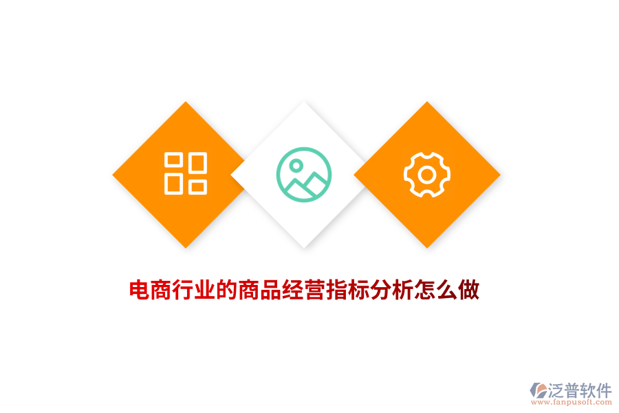 電商行業(yè)的商品經(jīng)營指標(biāo)分析怎么做？