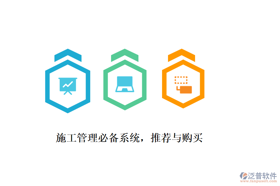 施工管理必備系統(tǒng)，推薦與購買