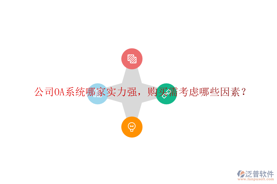 公司OA系統(tǒng)哪家實力強，購買需考慮哪些因素？