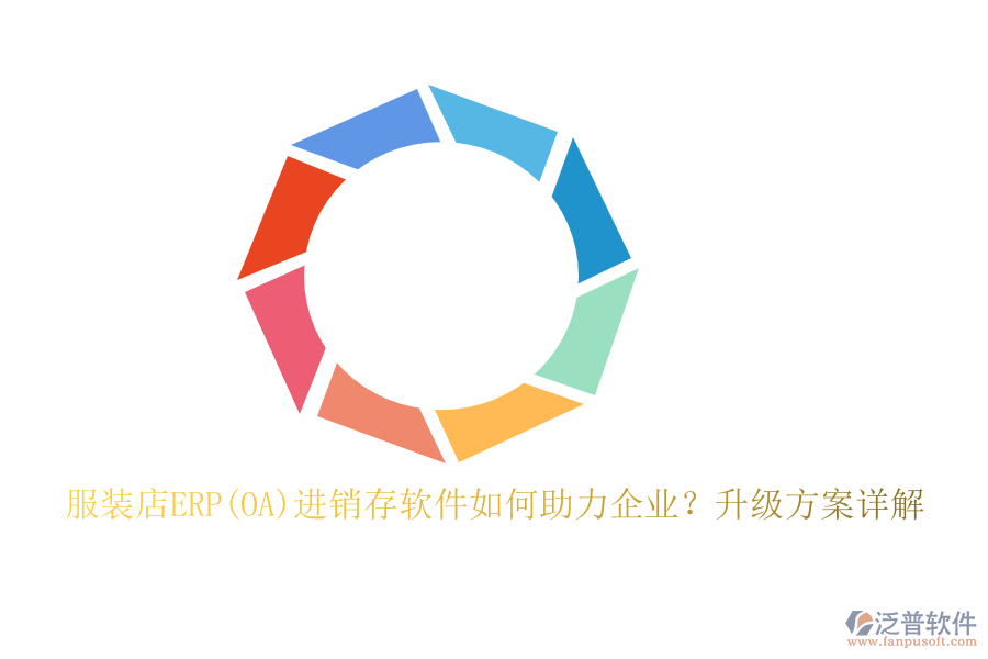 服裝店ERP(OA)進(jìn)銷存軟件如何助力企業(yè)？升級(jí)方案詳解