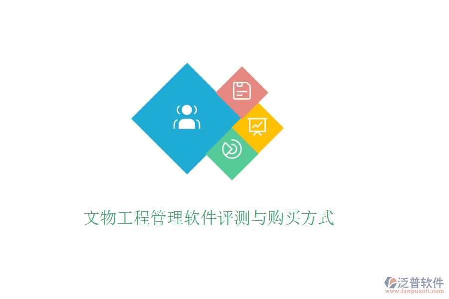 文物工程管理軟件評(píng)測(cè)與購(gòu)買方式