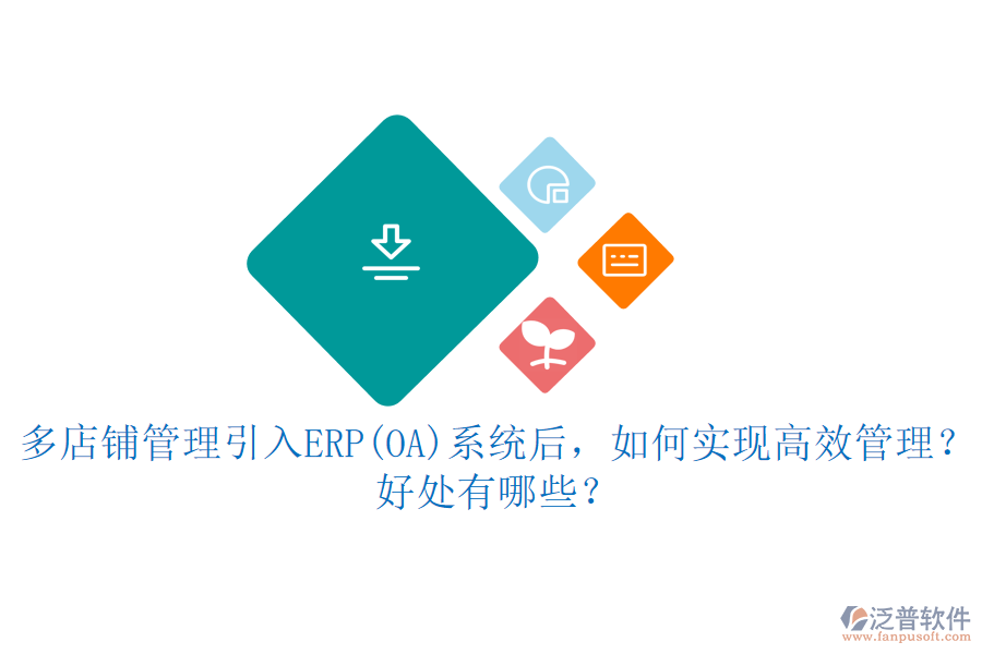 多店鋪管理引入ERP(OA)系統(tǒng)后，如何實現(xiàn)高效管理？好處有哪些？