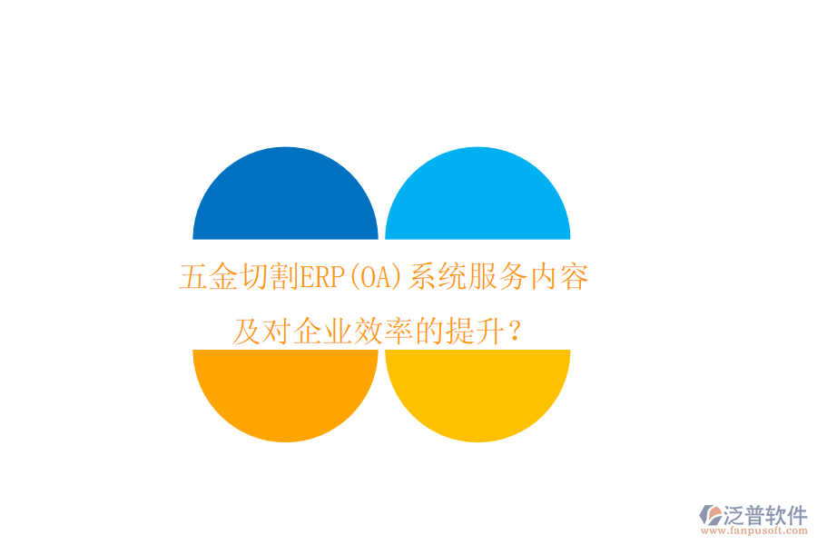五金切割ERP(OA)系統(tǒng)服務(wù)內(nèi)容及對(duì)企業(yè)效率的提升？