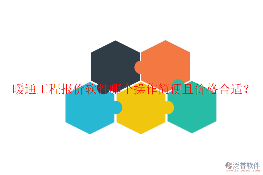 暖通工程報價軟件哪個操作簡便且價格合適？