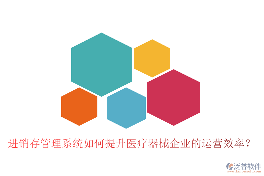 進(jìn)銷(xiāo)存管理系統(tǒng)如何提升醫(yī)療器械企業(yè)的運(yùn)營(yíng)效率？